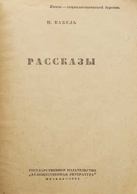 Бабель И.Э. Рассказы. М.: Гослитиздат, 1935